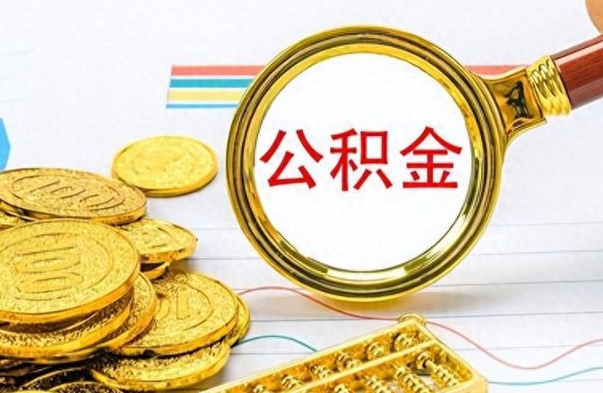 香港公积金销户提取（公积金销户提取怎么弄）